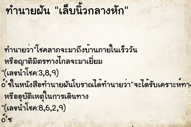 ทำนายฝันทำนายฝันเล็บนิ้วกลางหัก