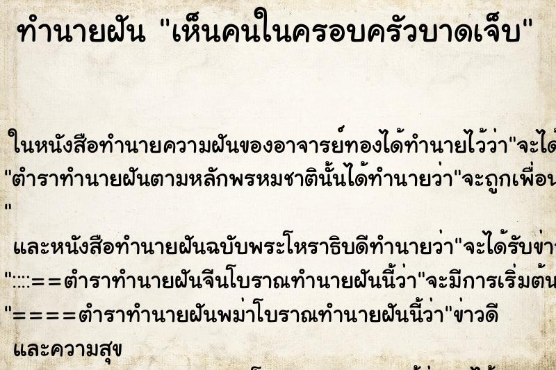 ทำนายฝันเห็นคนในครอบครัวบาดเจ็บ ทำนายฝันทำนายฝันเห็นคนในครอบครัวบาดเจ็บ