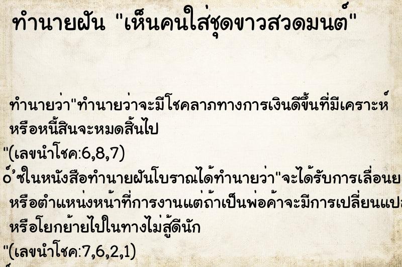 ทำนายฝันเห็นคนใส่ชุดขาวสวดมนต์ ทำนายฝันทำนายฝันเห็นคนใส่ชุดขาวสวดมนต์