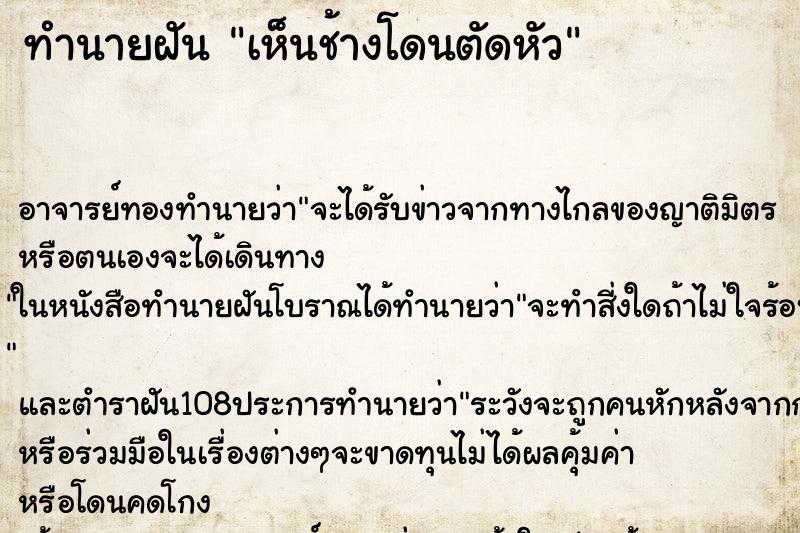 ทำนายฝันเห็นช้างโดนตัดหัว ทำนายฝันทำนายฝันเห็นช้างโดนตัดหัว