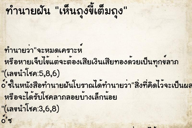 ทำนายฝัน เห็นถุงขี้เต็มถุง