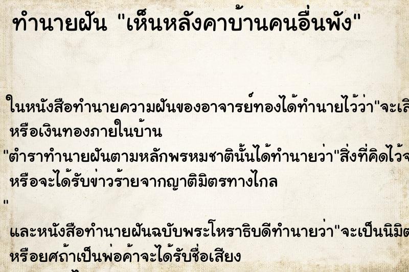 ทำนายฝันทำนายฝันเห็นหลังคาบ้านคนอื่นพัง