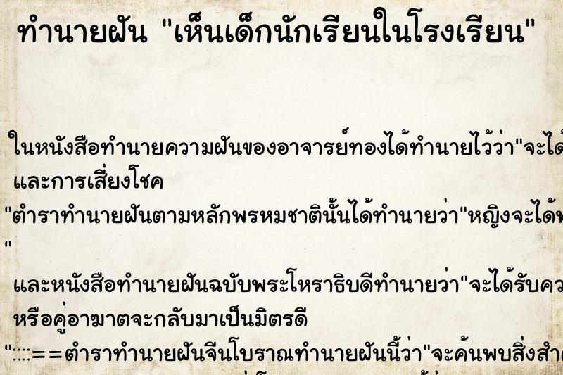 ทำนายฝัน เห็นเด็กนักเรียนในโรงเรียน ทำนายฝัน เห็นเด็กนักเรียนในโรงเรียน