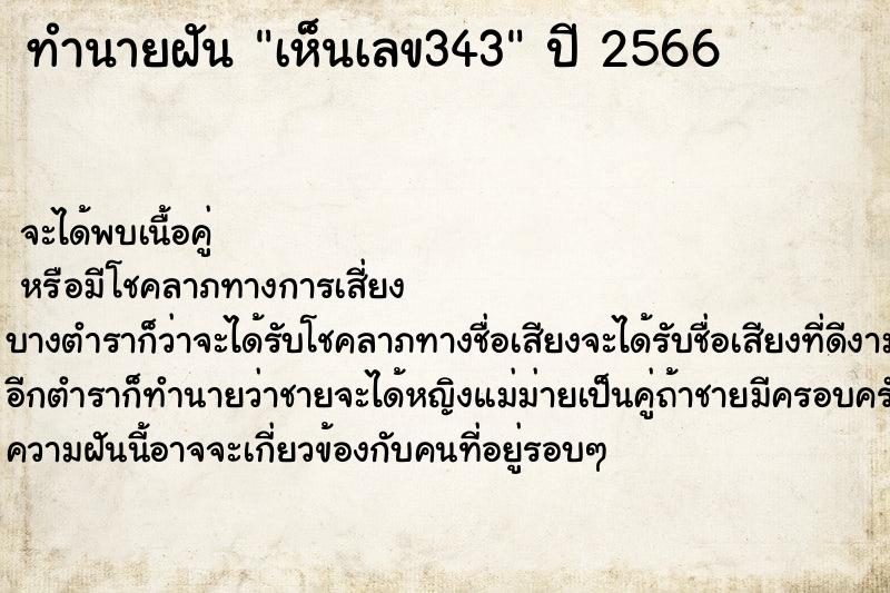 ทำนายฝันเห็นเลข343 ทำนายฝันทำนายฝันเห็นเลข343