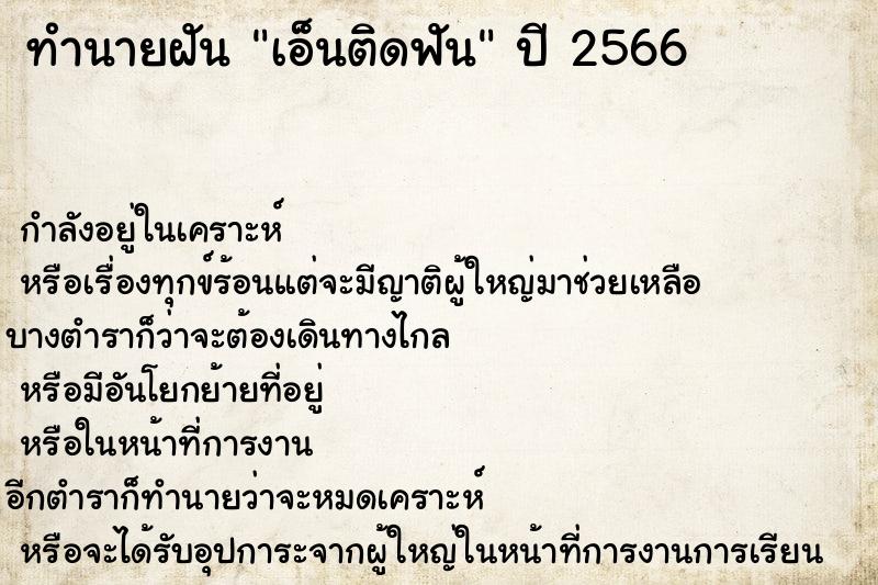 ทำนายฝันเอ็นติดฟัน ทำนายฝันทำนายฝันเอ็นติดฟัน