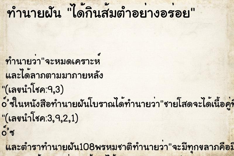 ทำนายฝัน ได้กินส้มตำอย่างอร่อย