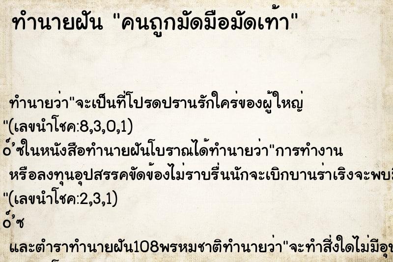ทำนายฝันคนถูกมัดมือมัดเท้า ทำนายฝันทำนายฝันคนถูกมัดมือมัดเท้า