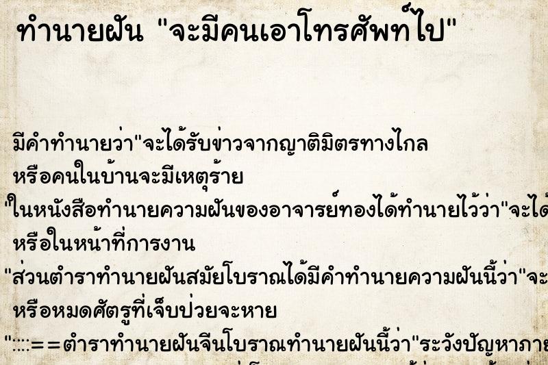 ทำนายฝัน จะมีคนเอาโทรศัพท์ไป