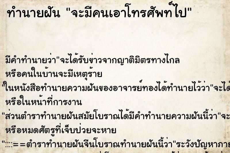 ทำนายฝัน จะมีคนเอาโทรศัพท์ไป ตำราโบราณ แม่นที่สุดในโลก