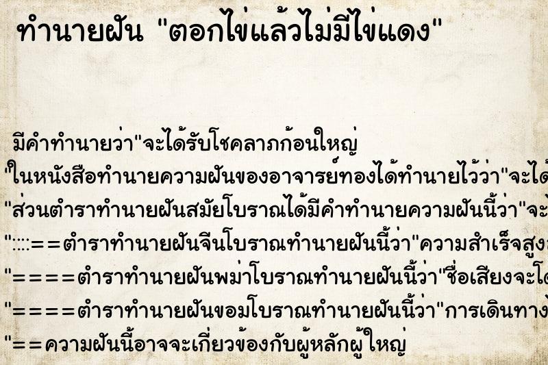 ทำนายฝัน ตอกไข่แล้วไม่มีไข่แดง ทำนายฝัน ตอกไข่แล้วไม่มีไข่แดง