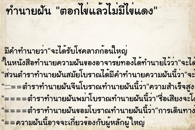 ทำนายฝัน ตอกไข่แล้วไม่มีไข่แดง ตำราโบราณ แม่นที่สุดในโลก