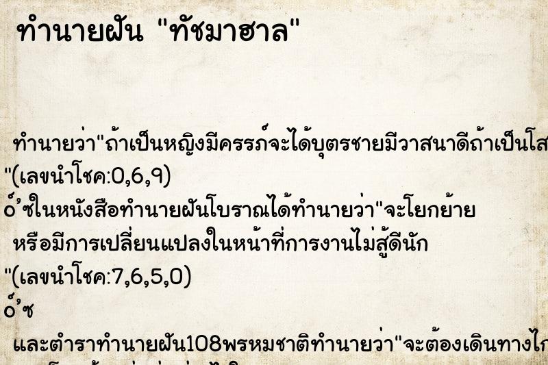 ทำนายฝันทัชมาฮาล ทำนายฝันทำนายฝันทัชมาฮาล