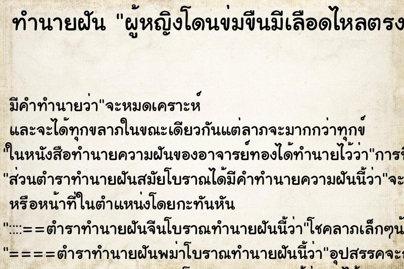 ทำนายฝันทำนายฝันผู้หญิงโดนข่มขืนมีเลือดไหลตรงอวัยวะเพศ