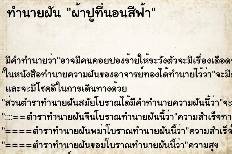 ทำนายฝัน ผ้าปูที่นอนสีฟ้า ทำนายฝัน ผ้าปูที่นอนสีฟ้า