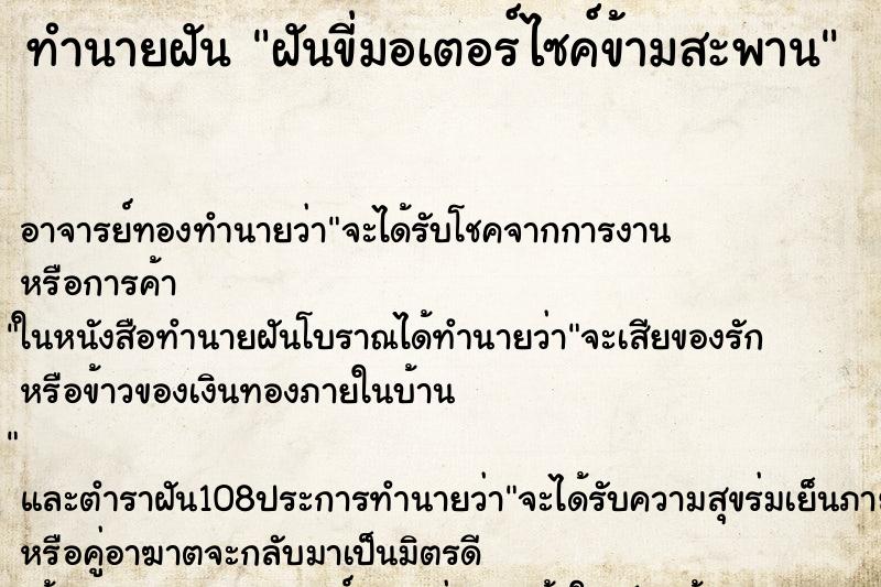 ทำนายฝัน ฝันขี่มอเตอร์ไซค์ข้ามสะพาน