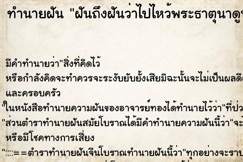 ทำนายฝัน ฝันถึงฝันว่าไปไหว้พระธาตุนาดูน ทำนายฝัน ฝันถึงฝันว่าไปไหว้พระธาตุนาดูน