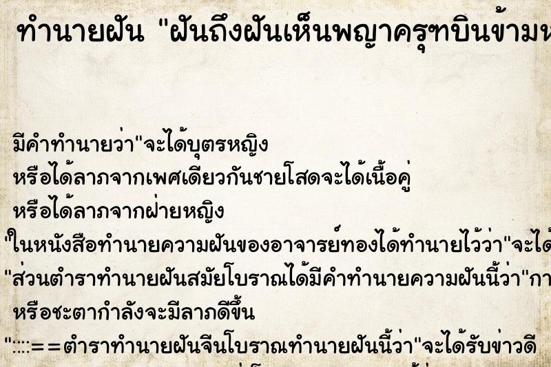ทำนายฝันฝันถึงฝันเห็นพญาครุฑบินข้ามหลังคาบ้าน ทำนายฝันทำนายฝันฝันถึงฝันเห็นพญาครุฑบินข้ามหลังคาบ้าน