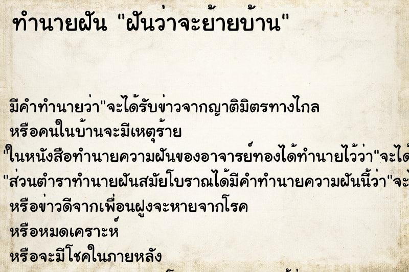 ทำนายฝัน ฝันว่าจะย้ายบ้าน ทำนายฝัน ฝันว่าจะย้ายบ้าน