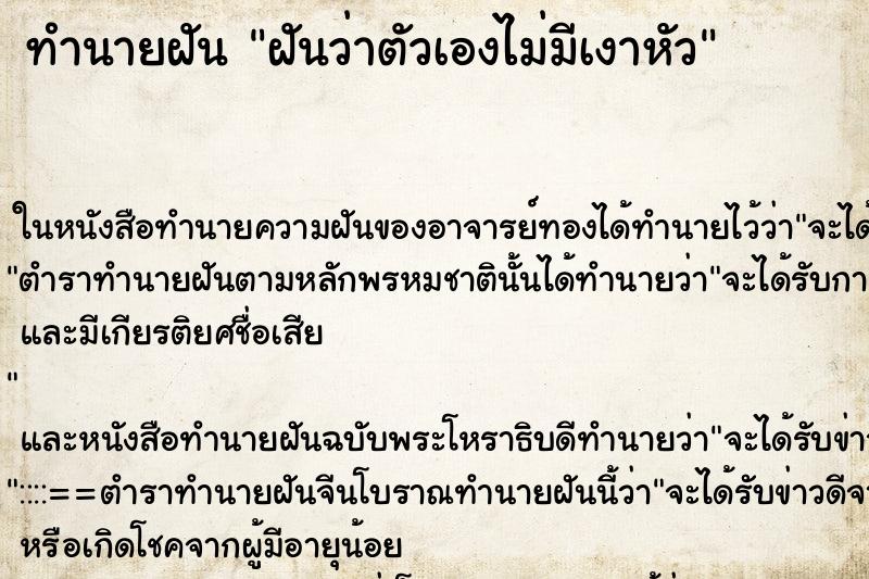 ทำนายฝันฝันว่าตัวเองไม่มีเงาหัว ทำนายฝันทำนายฝันฝันว่าตัวเองไม่มีเงาหัว