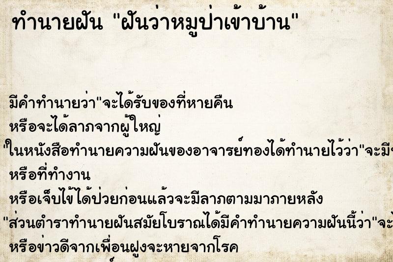 ทำนายฝันทำนายฝันฝันว่าหมูป่าเข้าบ้าน