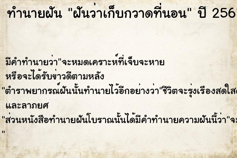ทำนายฝันฝันว่าเก็บกวาดที่นอน ทำนายฝันทำนายฝันฝันว่าเก็บกวาดที่นอน