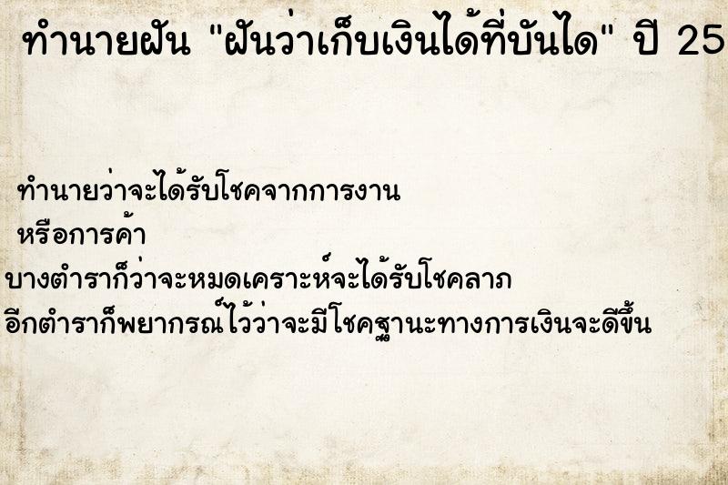 ทำนายฝัน ฝันว่าเก็บเงินได้ที่บันได ทำนายฝัน ฝันว่าเก็บเงินได้ที่บันได