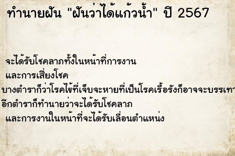 ทำนายฝันฝันว่าได้แก้วน้ำ ทำนายฝันทำนายฝันฝันว่าได้แก้วน้ำ