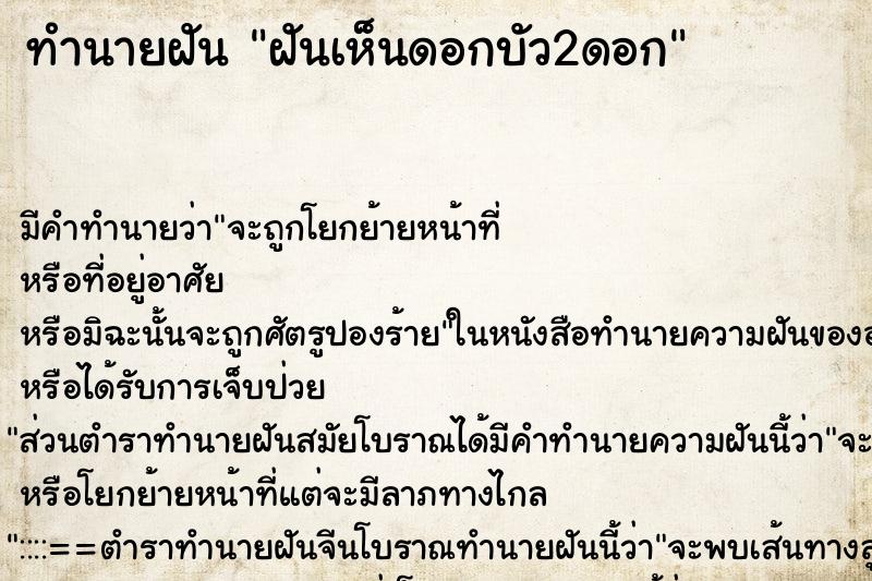 ทำนายฝัน ฝันเห็นดอกบัว2ดอก