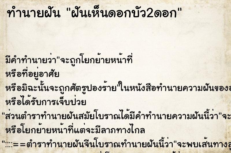 ทำนายฝัน ฝันเห็นดอกบัว2ดอก ตำราโบราณ แม่นที่สุดในโลก