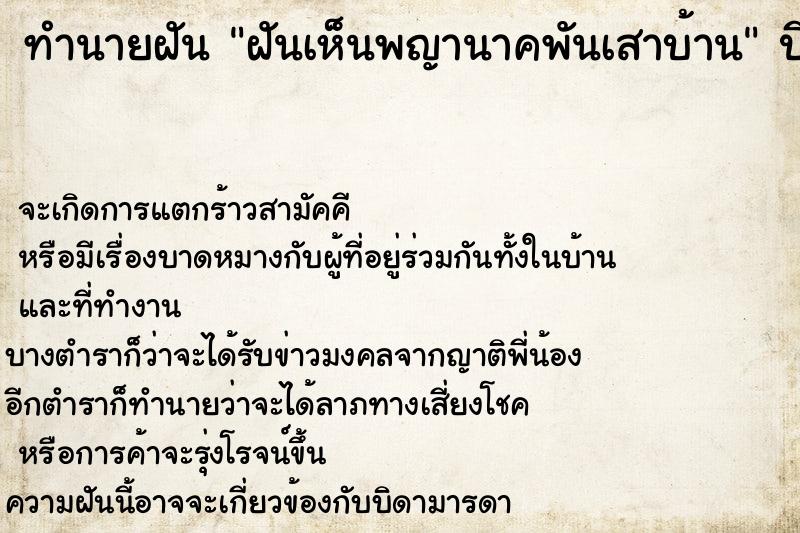 ทำนายฝันทำนายฝันฝันเห็นพญานาคพันเสาบ้าน