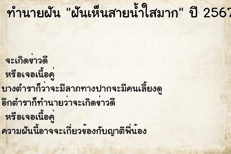 ทำนายฝันฝันเห็นสายน้ำใสมาก ทำนายฝันทำนายฝันฝันเห็นสายน้ำใสมาก