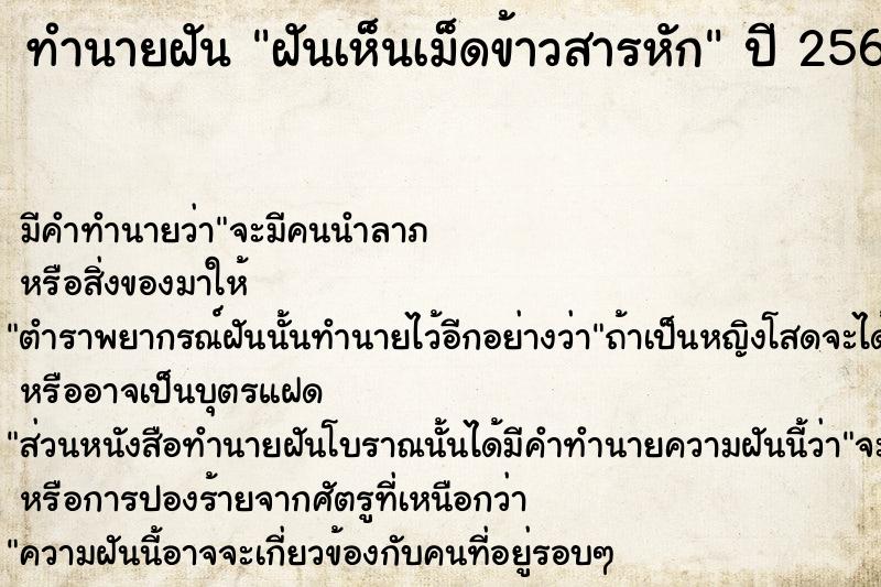 ทำนายฝัน ฝันเห็นเม็ดข้าวสารหัก ตำราโบราณ แม่นที่สุดในโลก