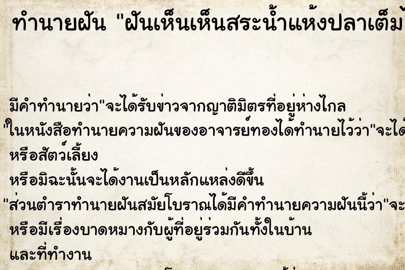 ทำนายฝันทำนายฝันฝันเห็นเห็นสระน้ำแห้งปลาเต็มไปหมด