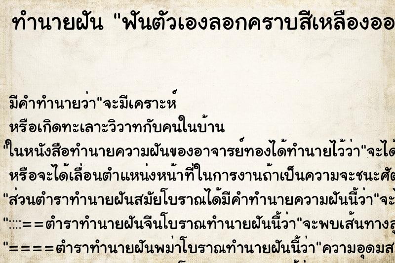 ทำนายฝัน ฟันตัวเองลอกคราบสีเหลืองออกเป็นแผ่นแล้วฟันขาวมาก ทำนายฝัน ฟันตัวเองลอกคราบสีเหลืองออกเป็นแผ่นแล้วฟันขาวมาก