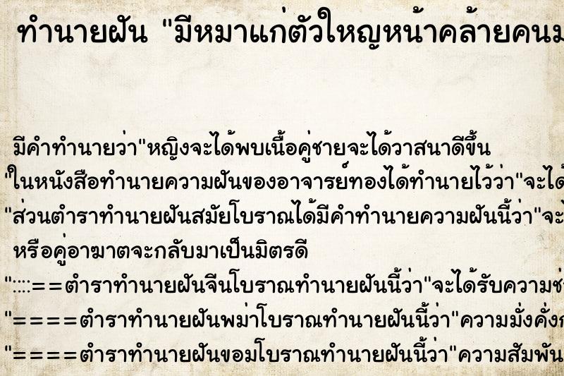 ทำนายฝันทำนายฝันมีหมาแก่ตัวใหญหน้าคล้ายคนมาอยู่ด้วย