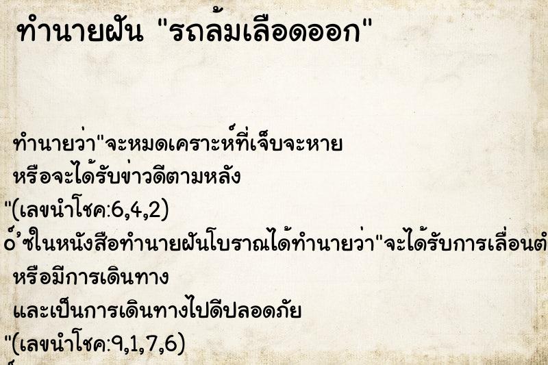 ทำนายฝัน รถล้มเลือดออก