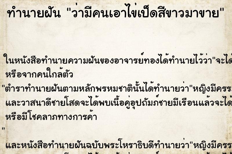 ทำนายฝัน ว่ามีคนเอาไข่เป็ดสีขาวมาขาย ทำนายฝัน ว่ามีคนเอาไข่เป็ดสีขาวมาขาย