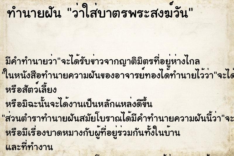 ทำนายฝัน ว่าใส่บาตรพระสงฆ์วัน ทำนายฝัน ว่าใส่บาตรพระสงฆ์วัน