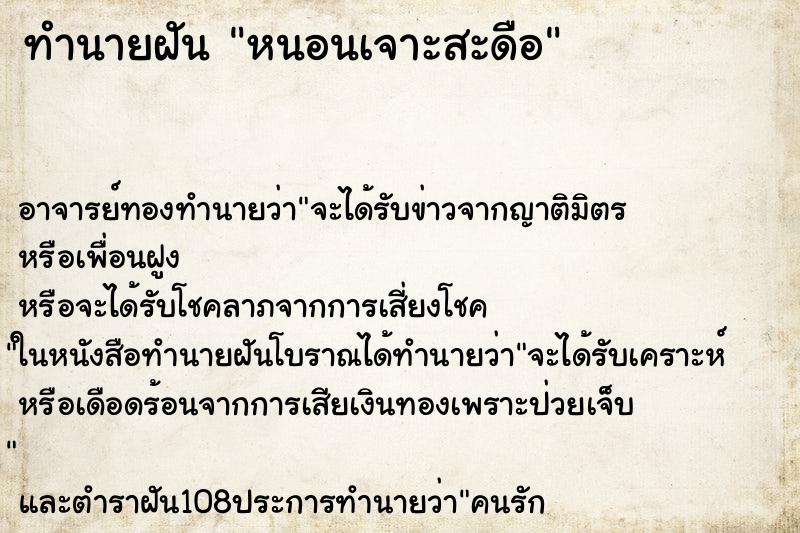 ทำนายฝัน หนอนเจาะสะดือ