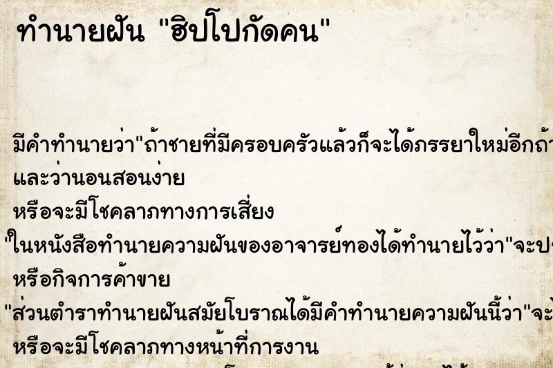 ทำนายฝันทำนายฝันฮิปโปกัดคน