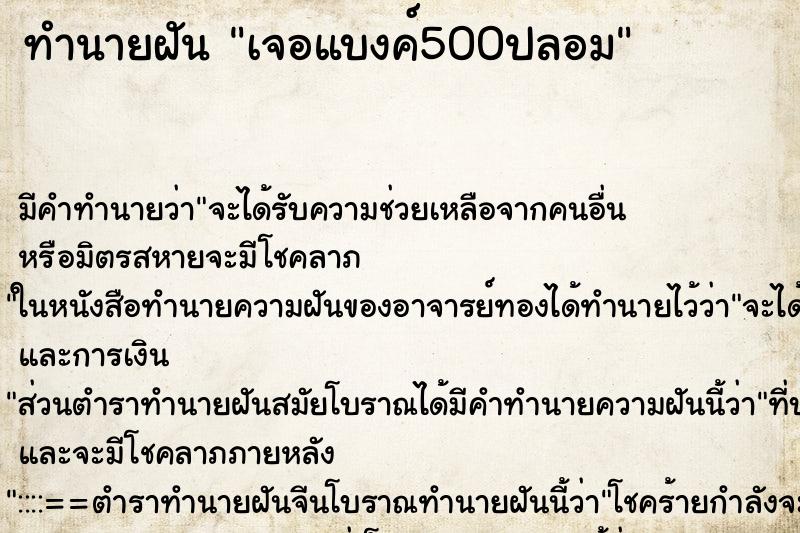 ทำนายฝัน เจอแบงค์500ปลอม ทำนายฝัน เจอแบงค์500ปลอม