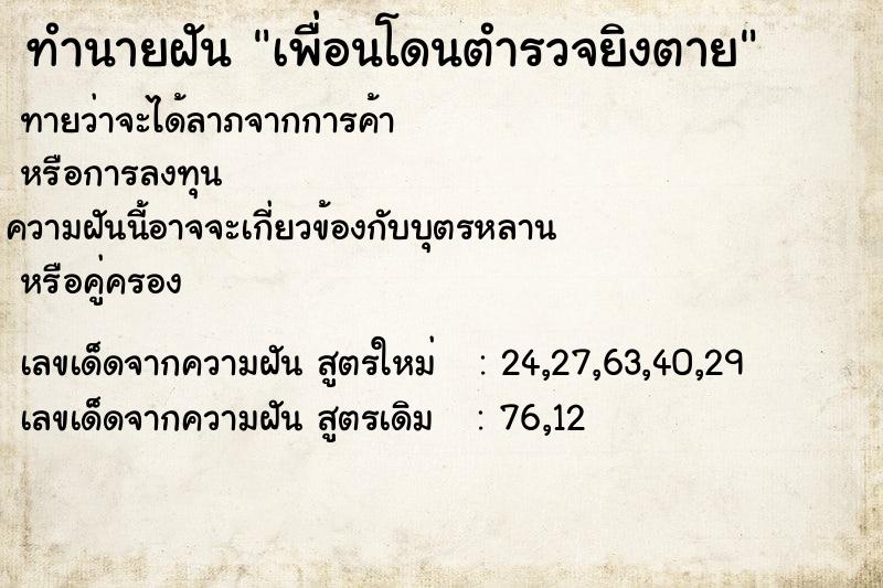 ทำนายฝัน เพื่อนโดนตำรวจยิงตาย ตำราโบราณ แม่นที่สุดในโลก