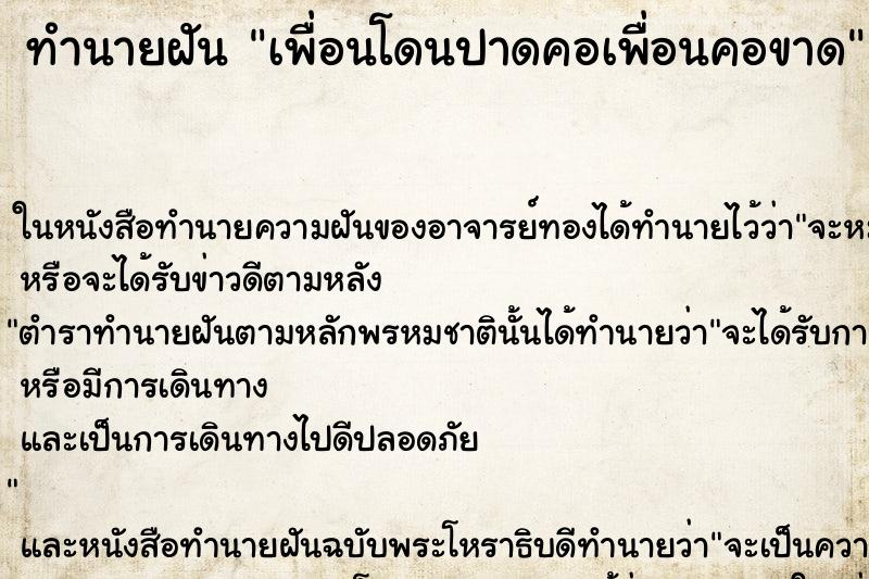 ทำนายฝันเพื่อนโดนปาดคอเพื่อนคอขาด ทำนายฝันทำนายฝันเพื่อนโดนปาดคอเพื่อนคอขาด