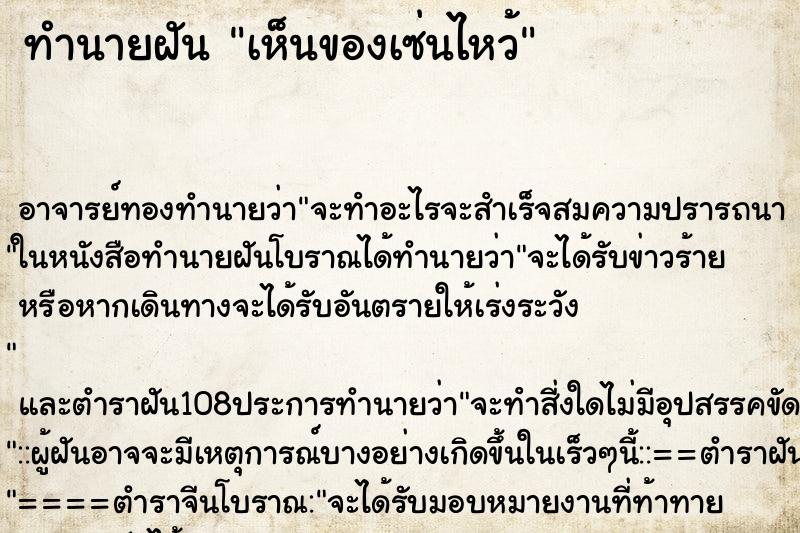 ทำนายฝันเห็นของเซ่นไหว้ ทำนายฝันทำนายฝันเห็นของเซ่นไหว้