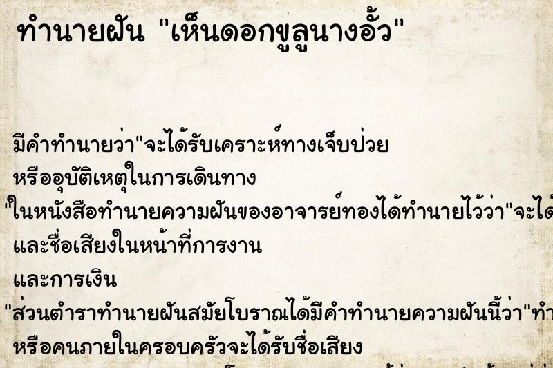 ทำนายฝัน เห็นดอกขูลูนางอั้ว ทำนายฝัน เห็นดอกขูลูนางอั้ว