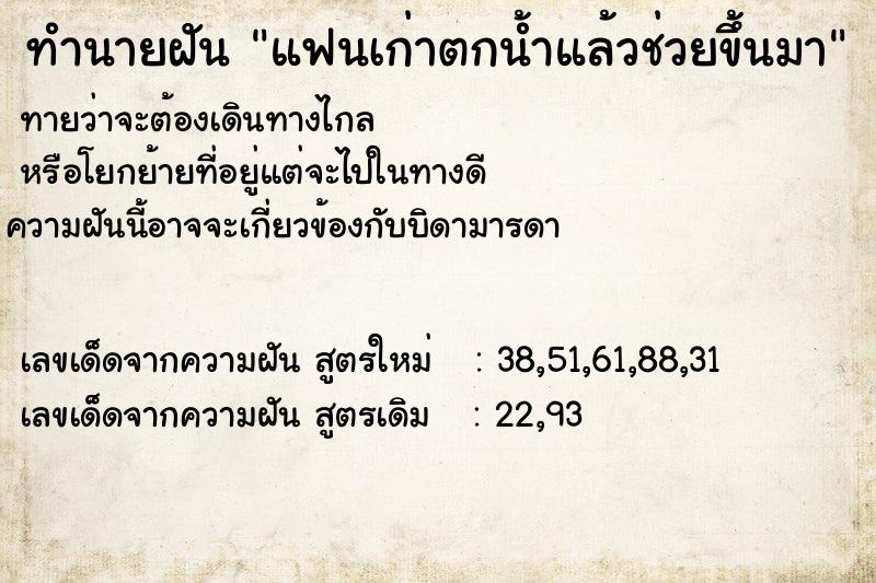 ทำนายฝัน แฟนเก่าตกน้ำแล้วช่วยขึ้นมา ทำนายฝัน แฟนเก่าตกน้ำแล้วช่วยขึ้นมา