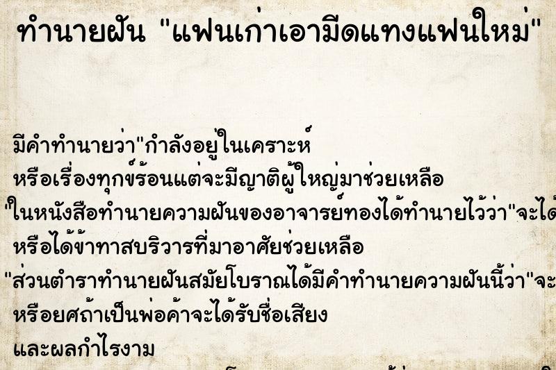 ทำนายฝัน แฟนเก่าเอามีดแทงแฟนใหม่ ทำนายฝัน แฟนเก่าเอามีดแทงแฟนใหม่