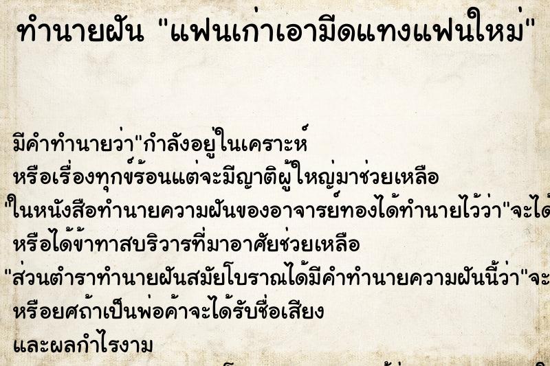 ทำนายฝัน แฟนเก่าเอามีดแทงแฟนใหม่ ตำราโบราณ แม่นที่สุดในโลก