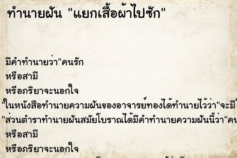 ทำนายฝัน แยกเสื้อผ้าไปซัก ทำนายฝัน แยกเสื้อผ้าไปซัก