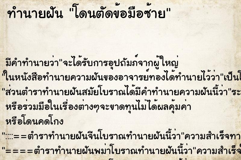 ทำนายฝัน โดนตัดข้อมือซ้าย ทำนายฝัน โดนตัดข้อมือซ้าย